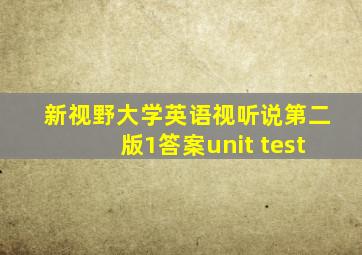 新视野大学英语视听说第二版1答案unit test